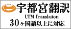 宇都宮翻訳