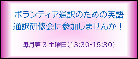 ボランティア通訳研修会