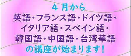 4月外国語講座